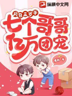 七个哥哥亿万团宠漫画