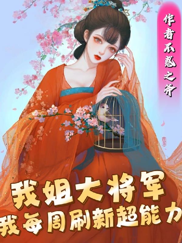 我每周刷新超能力全集小