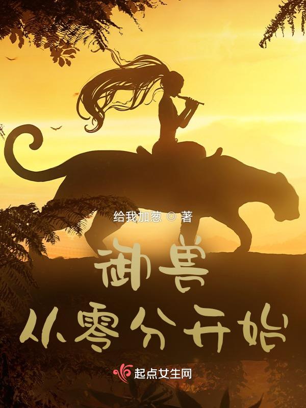 御兽从零分开始梧桐