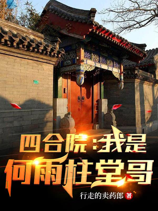 四合院我是何雨柱堂哥小说