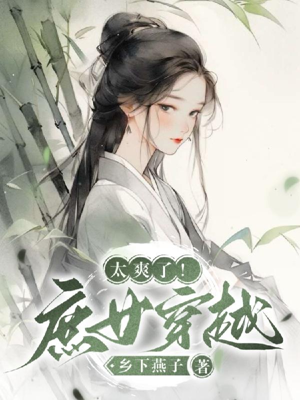 庶女小说经典推荐穿越能生