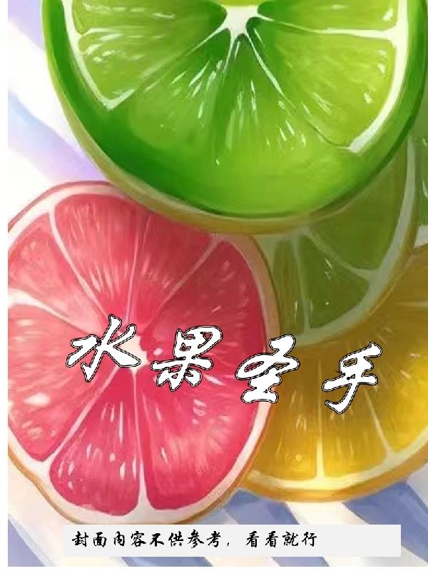 水果拼盘图片大全