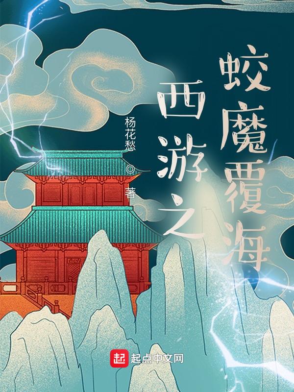 穿越西游之蛟魔王