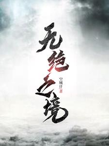 无绝望