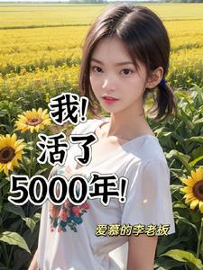 小说我活了2500年