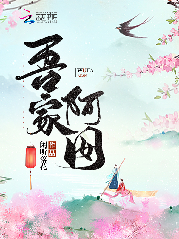 吾家阿囡闲听落花在哪更新